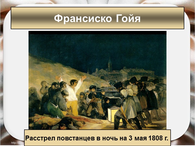 Франсиско Гойя Расстрел повстанцев в ночь на 3 мая 1808 г. Франсиско Гойя Расстрел повстанцев в ночь на 3 мая 1808 г.